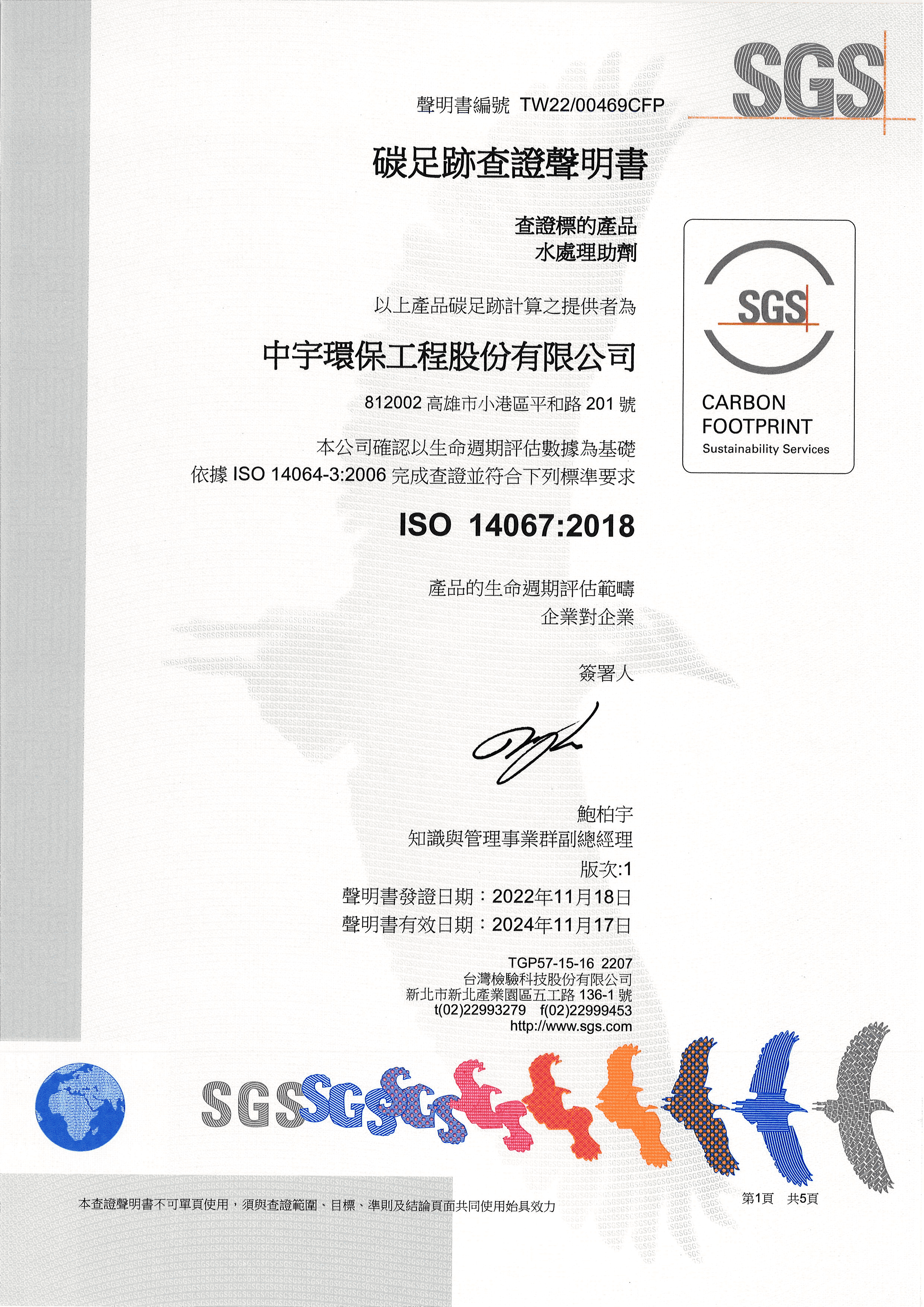 ISO 14064-1 & 14067驗證書